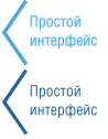 Простой интерфейс